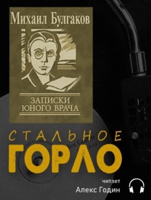 Аудиокнига Стальное горло — Михаил Булгаков