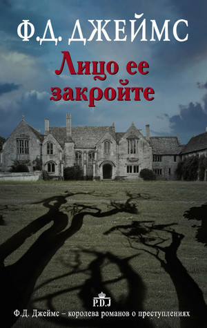 Аудиокнига Инспектор Адам Дэлглиш. Лицо ее закройте — Филлис Дороти Джеймс