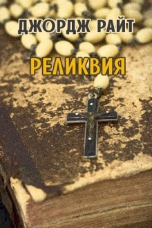 Реликвия — Джордж Райт