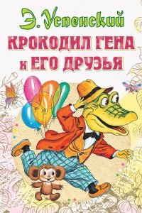 Крокодил Гена и его друзья — Эдуард Успенский