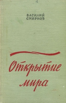 Открытие мира. Книга 2 — Василий Смирнов