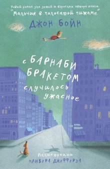 С Барнаби Бракетом случилось ужасное — Джон Бойн