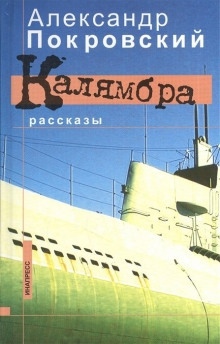 Аудиокнига Калямбра — Александр Покровский