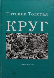 Круг — Татьяна Толстая