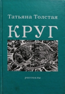 Аудиокнига Круг — Татьяна Толстая