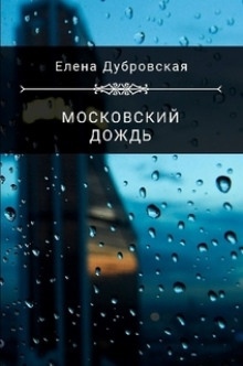 Московский дождь — Елена Дубровская