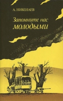 Запомните нас молодыми, или Я люблю адмирала Нельсона — Александр Николаев