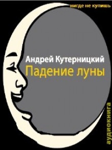 Аудиокнига Падение луны — Андрей Кутерницкий