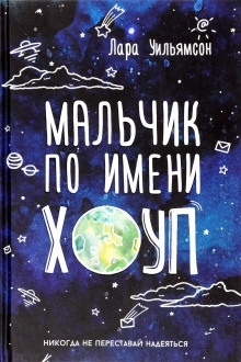 Аудиокнига Мальчик по имени Хоуп — Лара Уильямсон