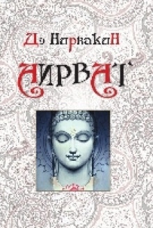 Аирват. Повесть о беззаветно преданной любви — Дэ Нирвакин