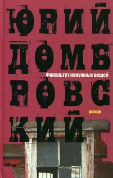 Аудиокнига Факультет ненужных вещей — Юрий Домбровский