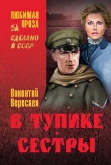 В тупике — Викентий Вересаев