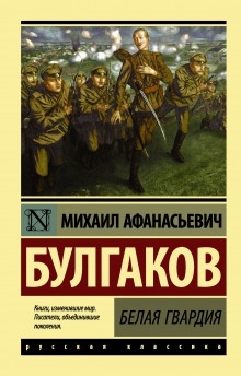 Аудиокнига Белая гвардия — Михаил Булгаков