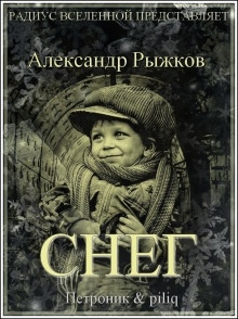 Снег — Александр Рыжков