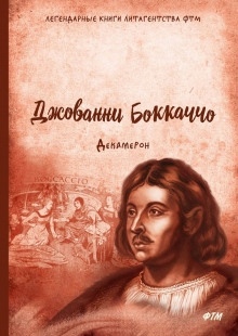 Аудиокнига Декамерон — Джованни Боккаччо