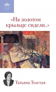 На золотом крыльце сидели... - Татьяна Толстая