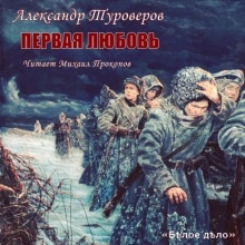 Аудиокнига Первая любовь — Александр Туроверов