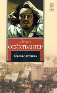 Братья Лаутензак - Лион Фейхтвангер