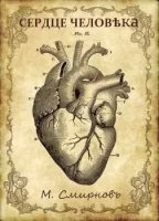 Сердце человека — М. Смирнов