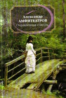 Отравленная совесть — Александр Амфитеатров