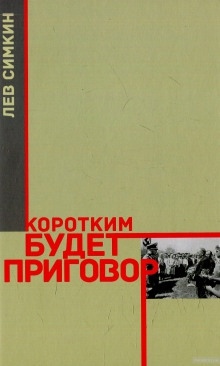 Аудиокнига Коротким будет приговор — Лев Симкин