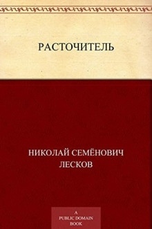 Расточитель — Николай Лесков