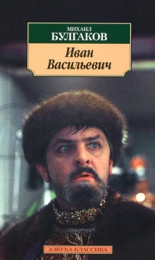Иван Васильевич — Михаил Булгаков