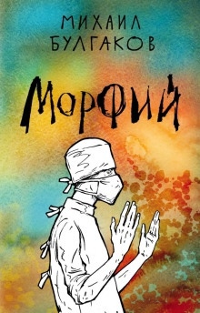 Морфий — Михаил Булгаков