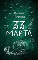 33-е марта — Виталий Мелентьев