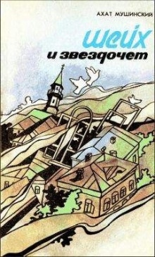 Аудиокнига Шейх и звездочёт — Ахат Мушинский