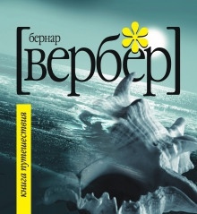 Книга Путешествия — Бернард Вербер