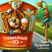 Трамвайный лев — Олег Булдаков