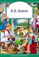 Аудиокнига Шелковая горка — Павел Бажов