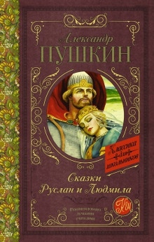 Руслан и Людмила — Александр Пушкин