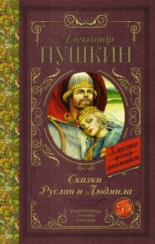 Аудиокнига Руслан и Людмила — Александр Пушкин