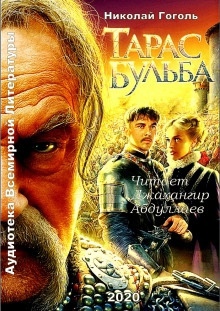 Аудиокнига Тарас Бульба — Николай Гоголь