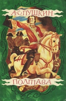 Полтава — Александр Пушкин