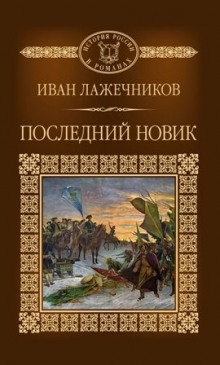 Аудиокнига Последний Новик — Иван Лажечников