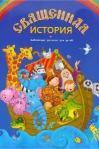 Священная история в рассказах для детей - Софья Куломзина