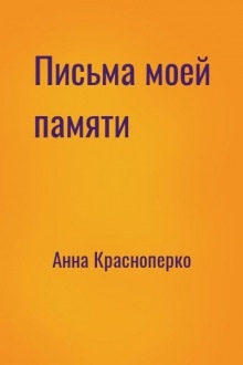 Письма моей памяти — Анна Краснопёрко