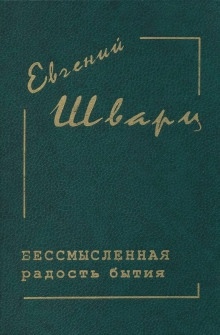 Аудиокнига Бессмысленная радость бытия — Евгений Шварц