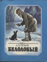 Белолобый — Антон Чехов