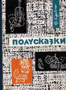 Из книги «Полусказки» - Феликс Кривин