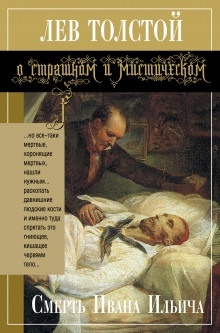 Смерть Ивана Ильича — Лев Толстой