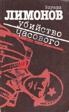 Аудиокнига Убийство часового — Эдуард Лимонов