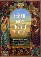 «Если Богу будет угодно». Христианские сказки Испании, Португалии и Америки - Наталия Минаева