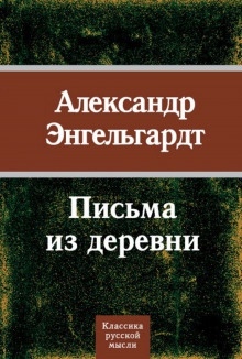 Письма из деревни — Александр Энгельгардт