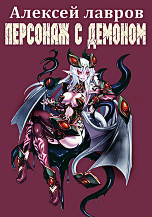 Персонаж с демоном — Алексей Лавров