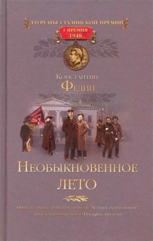 Необыкновенное лето - Константин Федин