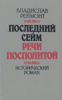 Аудиокнига Последний сейм Речи Посполитой — Владислав Реймонт